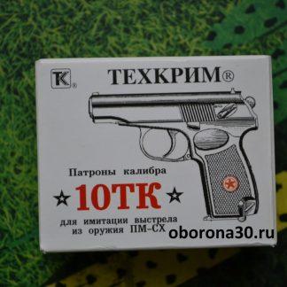 Холостые патроны 10ТК (Техкрим) — 20 шт.